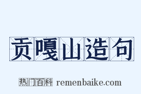 贡嘎山造句是什么意思的图片